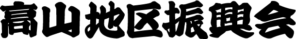高山地区振興会