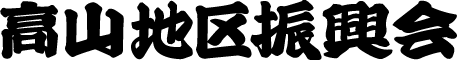 高山地区振興会